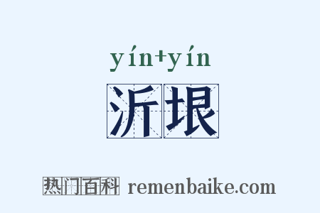 沂垠是什么意思的图片
